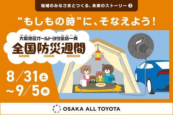 全店一斉全国防災週間（2024年度 全国防災週間）