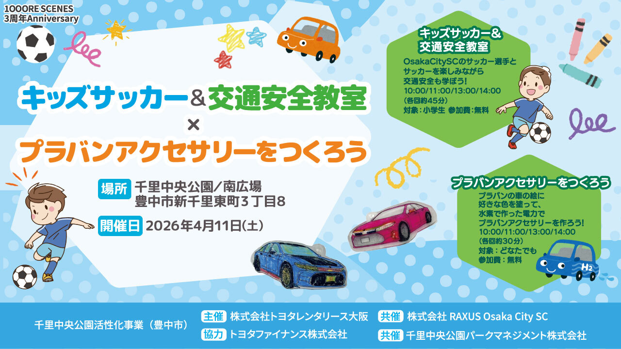 【無料】キッズサッカー＆交通安全教室 × プラバンアクセサリーをつくろう