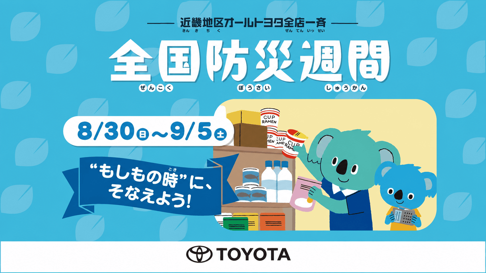 もしもの時に。クルマの備えも見直そう