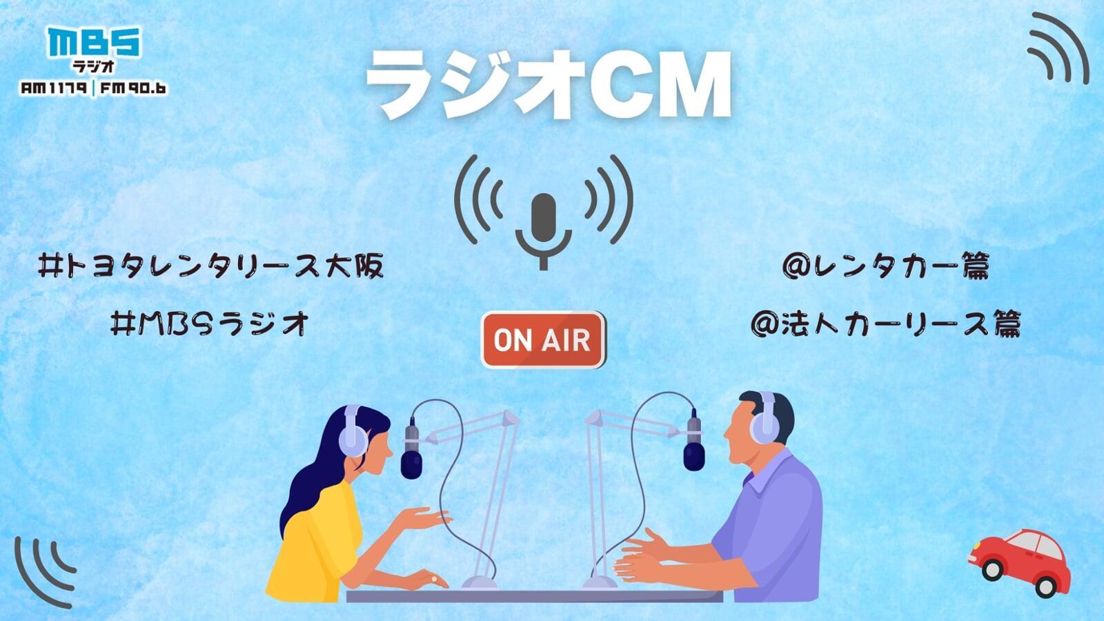 ラジオCMのご紹介