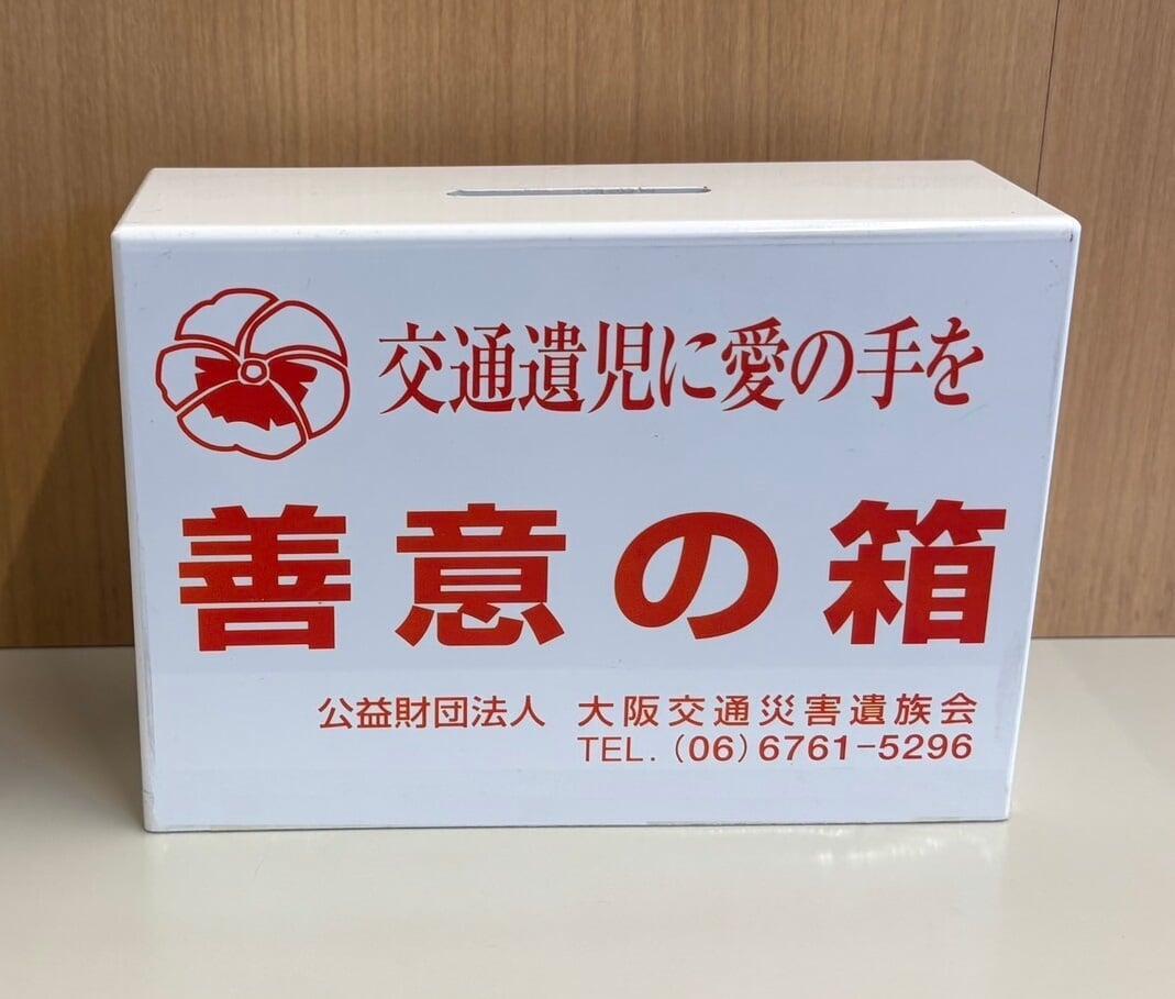 募金箱「善意の箱」の活動報告（2024/8～2025/7）