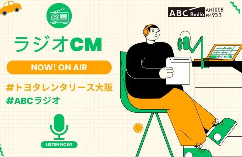 ラジオCMのご紹介