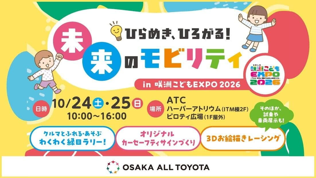 咲洲こどもEXPO 2026に、大阪オールトヨタで出展します！
