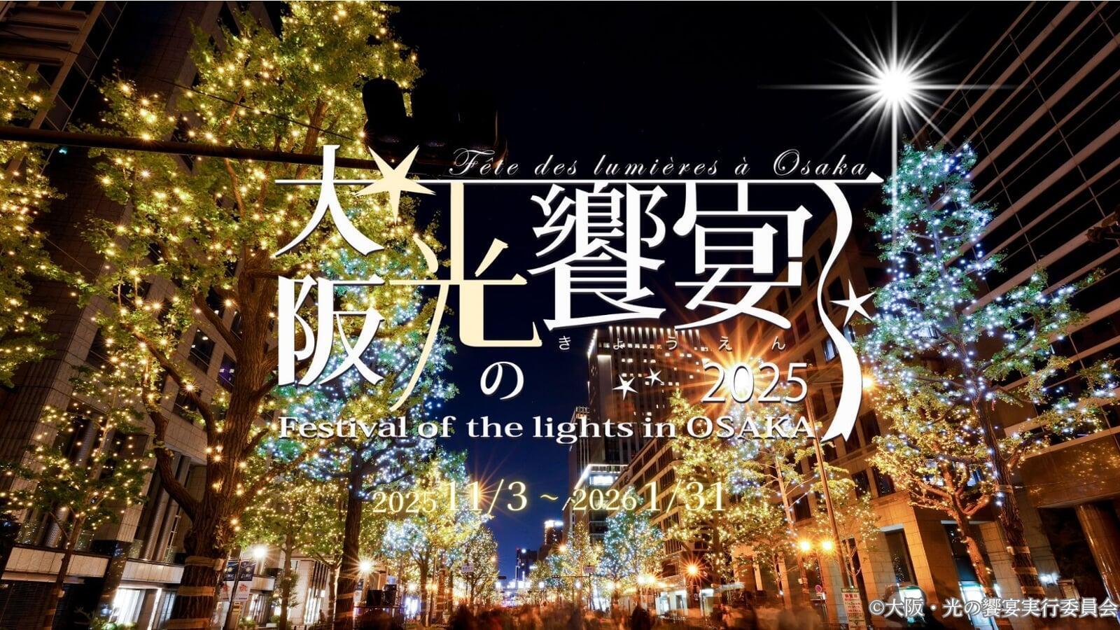 大阪・光の饗宴 2025