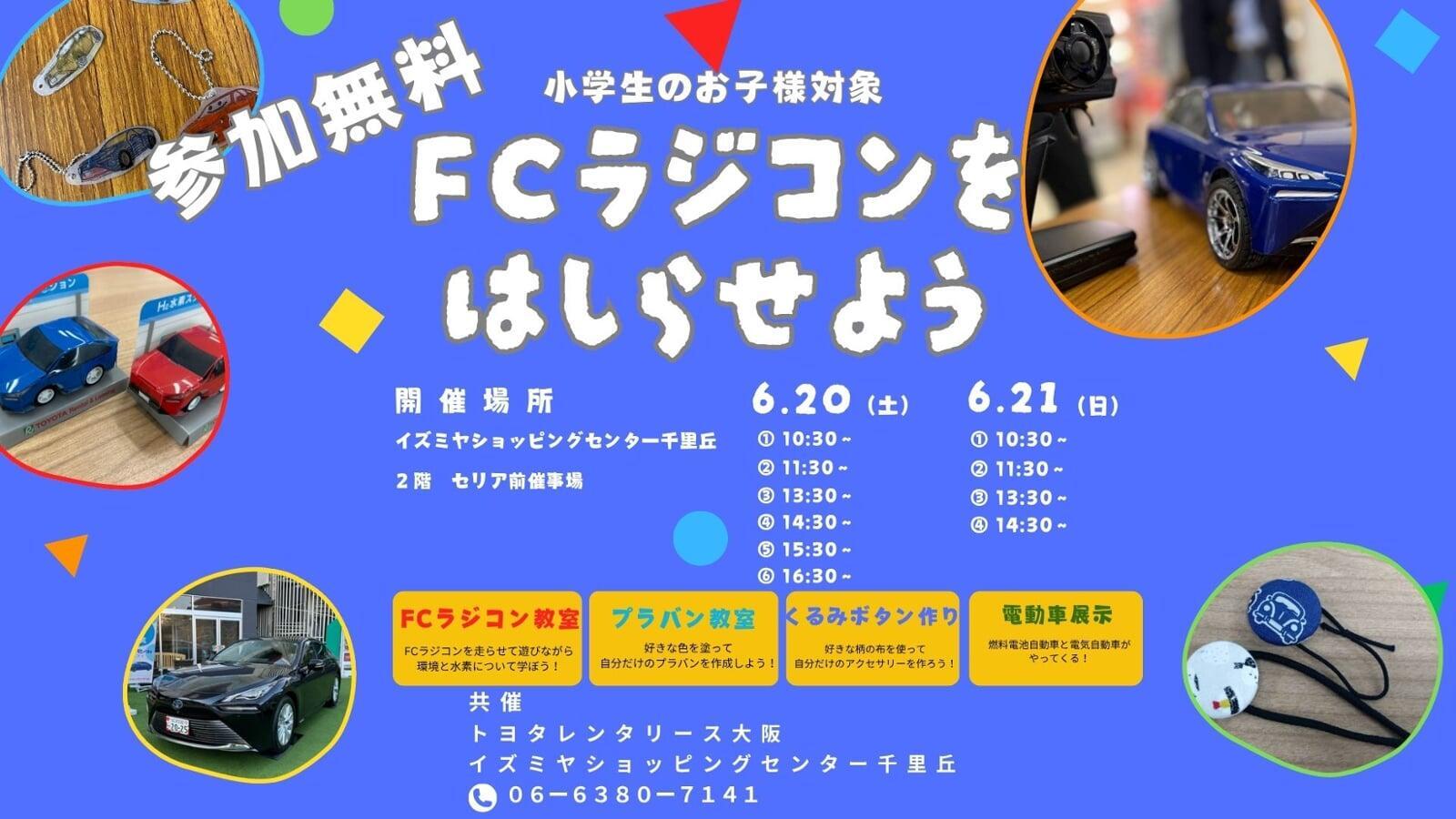 【参加無料】イベント「水素ラジコン（FCラジコン）をはしらせよう」開催のお知らせ。