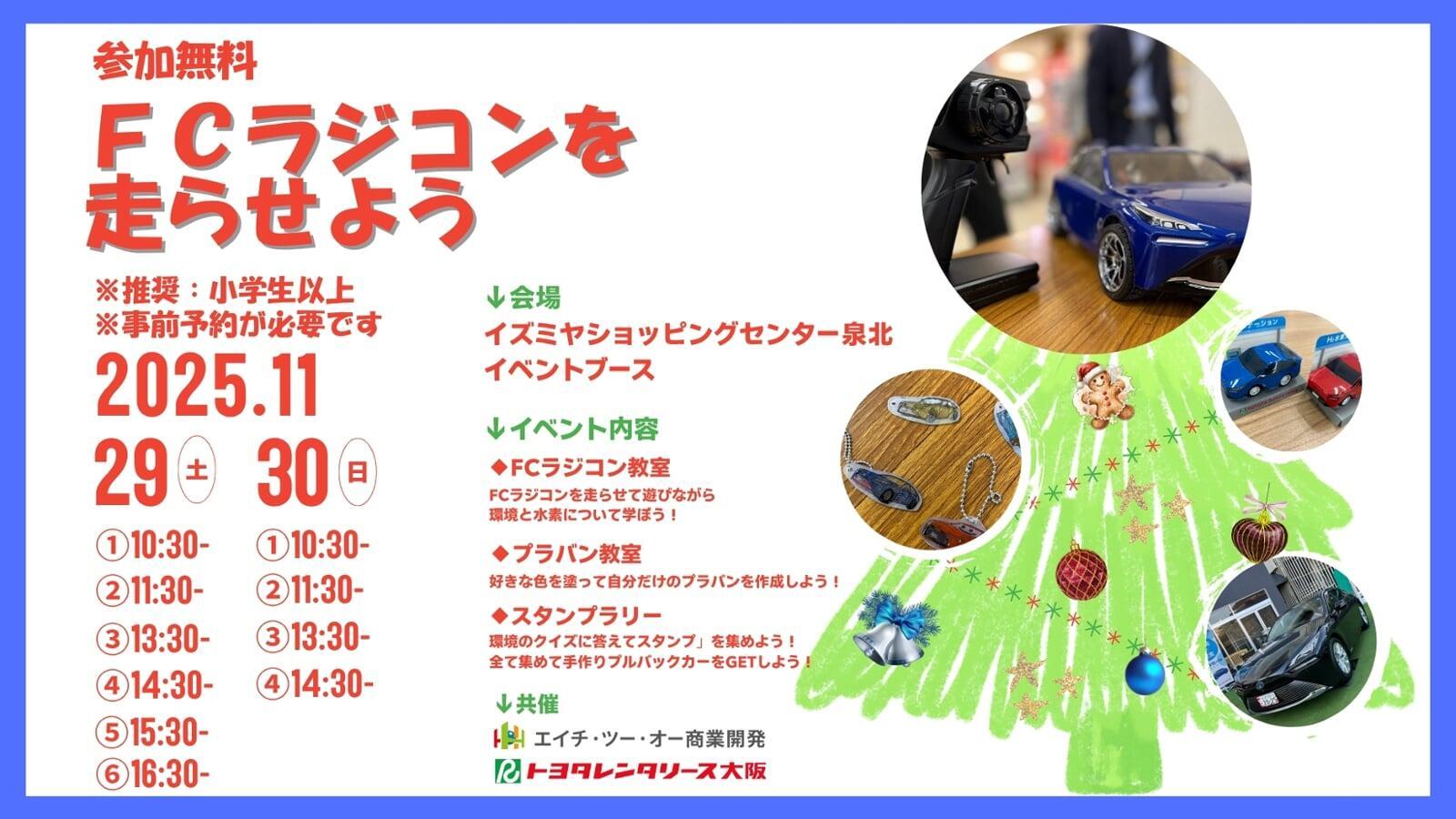 【参加無料】イベント「水素ラジコン（FCラジコン）を走らせよう」開催のお知らせ。
