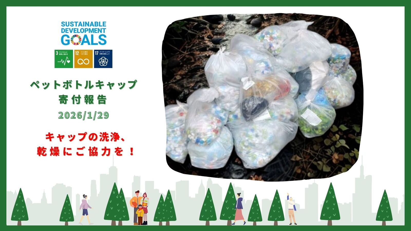 ペットボトルキャップの寄付報告（2026/1）