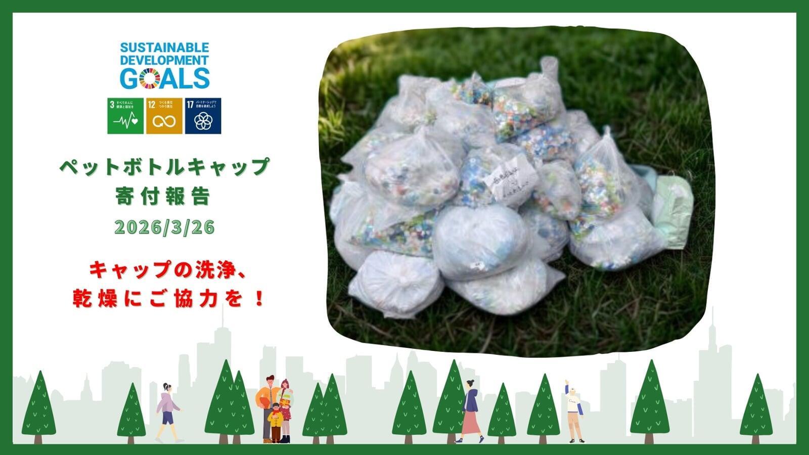 ペットボトルキャップの寄付報告（2026/3）