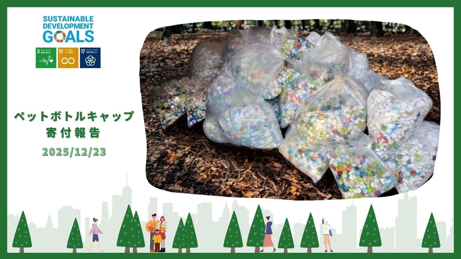 ペットボトルキャップの寄付報告（2025/12）