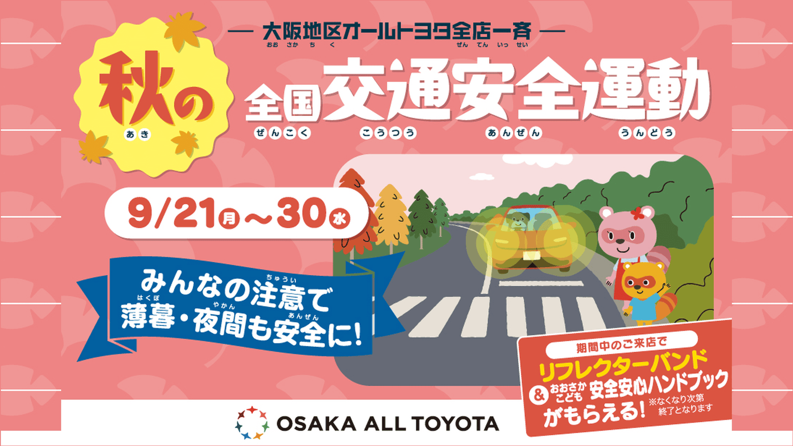 2026年 秋の全国交通安全運動